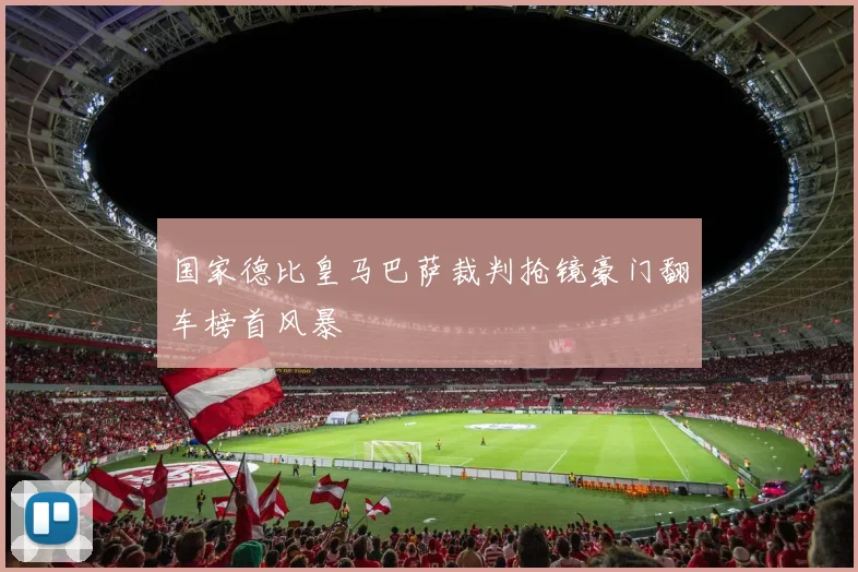 国家德比皇马巴萨裁判抢镜豪门翻车榜首风暴