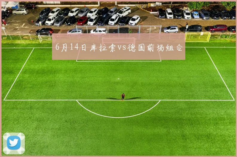 6月14日库拉索vs德国前场组合