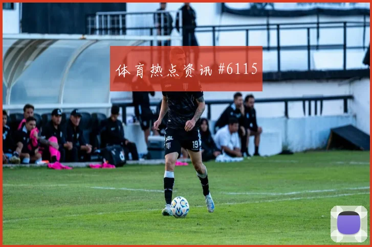 阿尔及利亚核心本纳塞尔对位防守前瞻