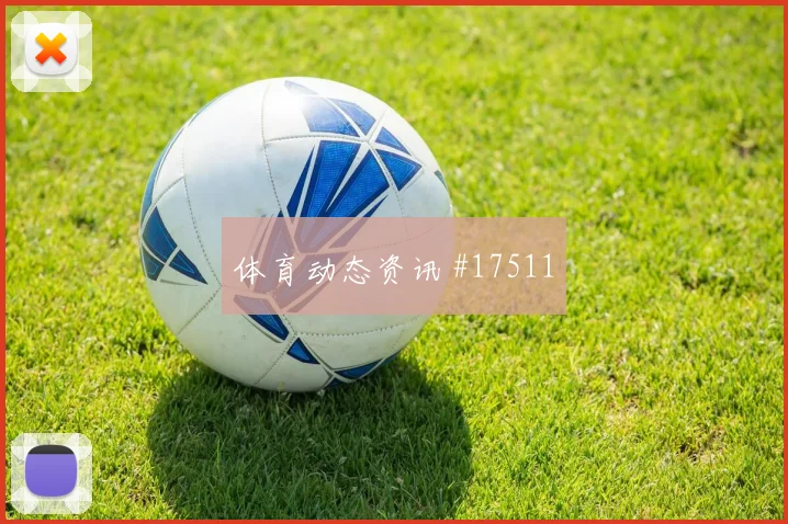 世界杯乌兹别克斯坦vs刚果金末轮形势