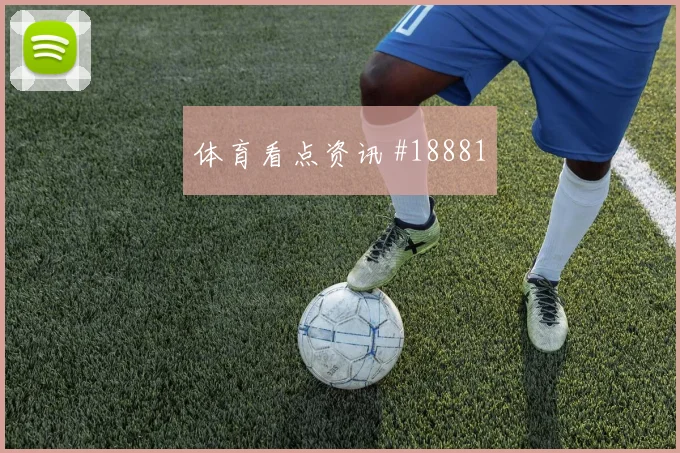 2026世界杯阿拉巴迎战约旦关键传球能否出现焦点解析