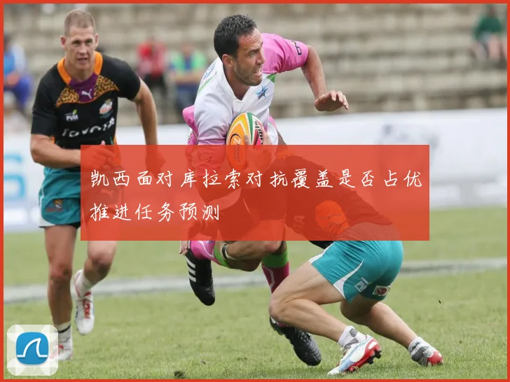 凯西面对库拉索对抗覆盖是否占优推进任务预测