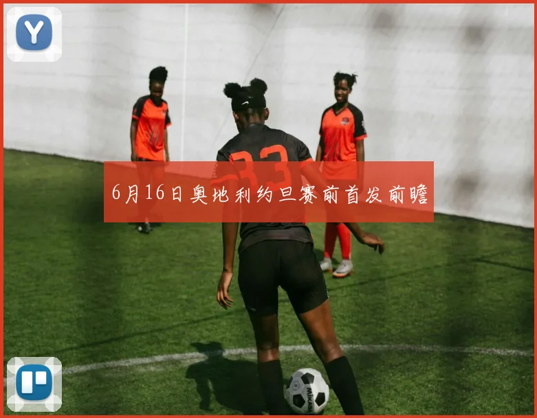 6月16日奥地利约旦赛前首发前瞻