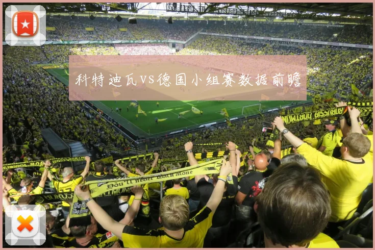 科特迪瓦vs德国小组赛数据前瞻