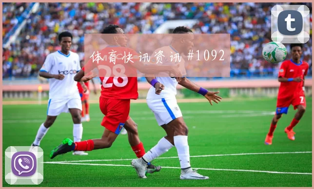 西超杯决赛毕尔巴鄂绝杀塞维利亚