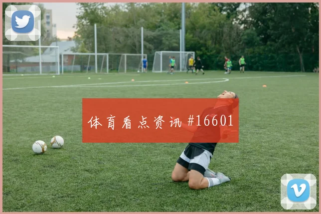 6月27日刚果金vs乌兹别克斯坦赔率走势