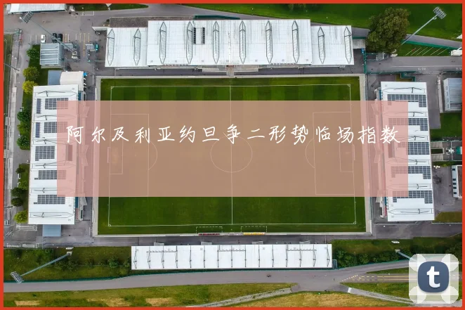 阿尔及利亚约旦争二形势临场指数