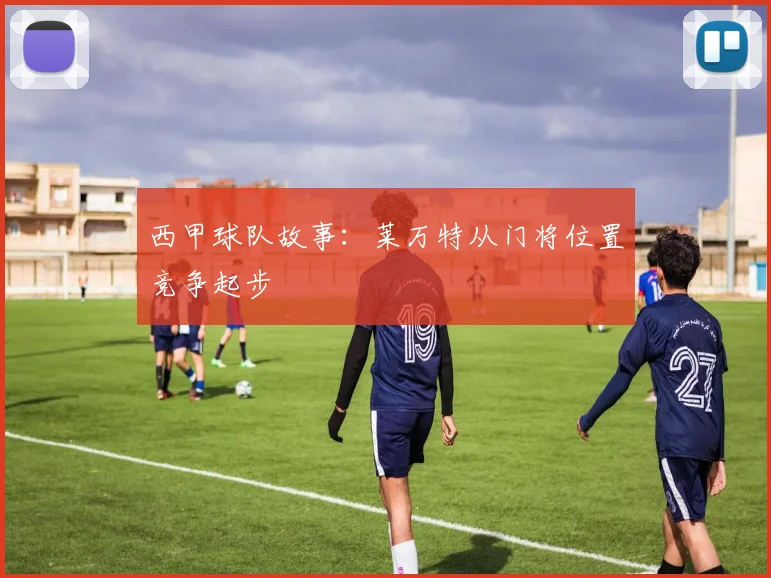 西甲球队故事：莱万特从门将位置竞争起步