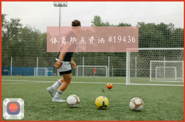 E组德国队硬碰硬科特迪瓦大小球思路方向研判