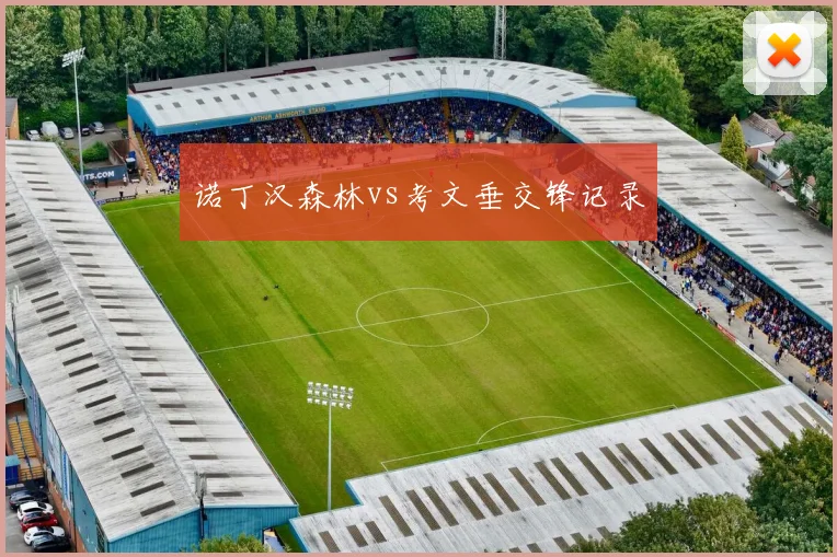 诺丁汉森林vs考文垂交锋记录