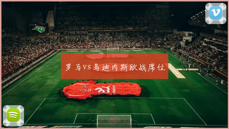 罗马vs乌迪内斯欧战席位