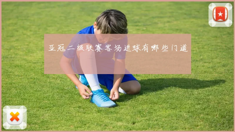 亚冠二级联赛客场进球有哪些门道