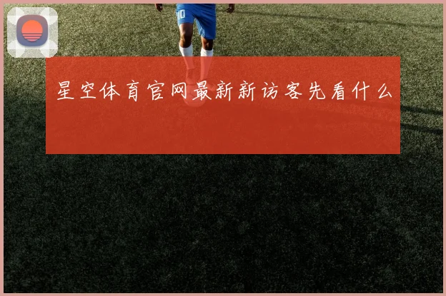 星空体育官网最新新访客先看什么