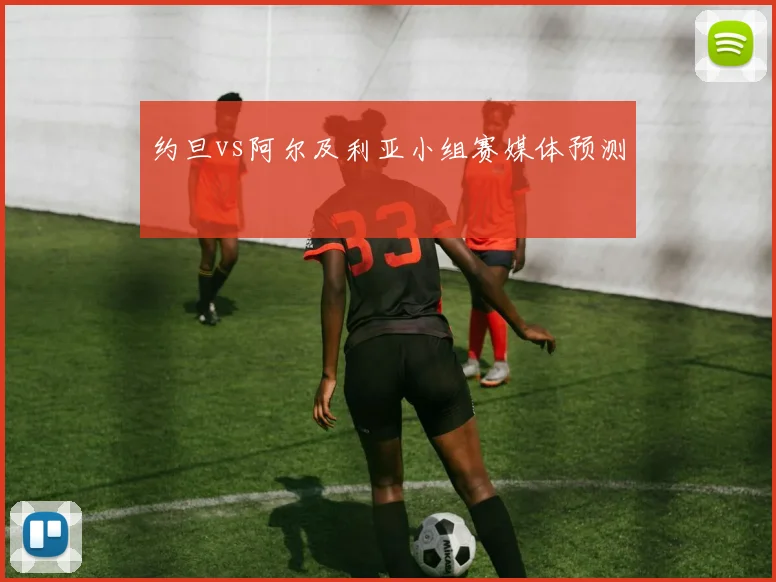 约旦vs阿尔及利亚小组赛媒体预测