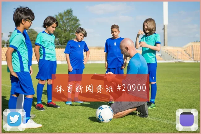 聚焦博德闪耀欧冠关键战防守落位速度有望左右阵地战效率