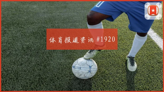 莫德里奇亚马尔巨星连线埃因霍温争议升级