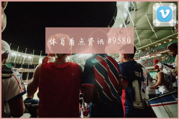 2026世界杯哥伦比亚刚果金赛前阵容指南