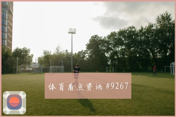 弗拉门戈先丢后追姆巴佩边路传中火药味足