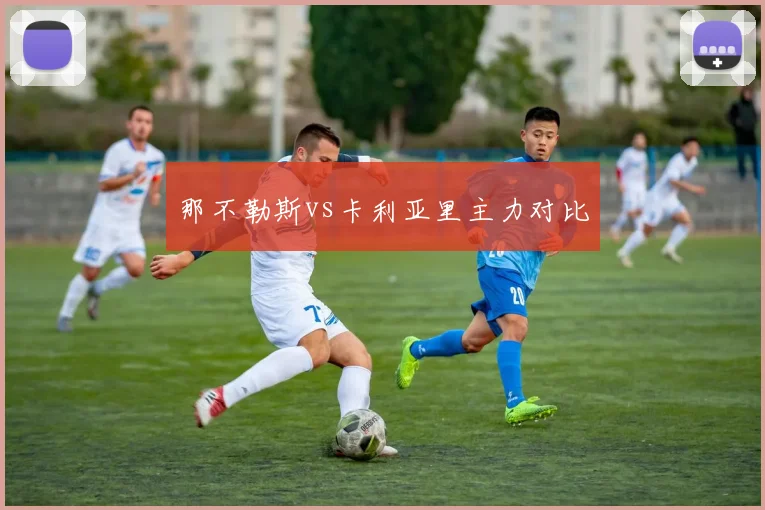 那不勒斯vs卡利亚里主力对比