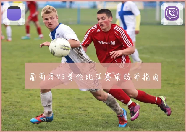 葡萄牙vs哥伦比亚赛前赔率指南
