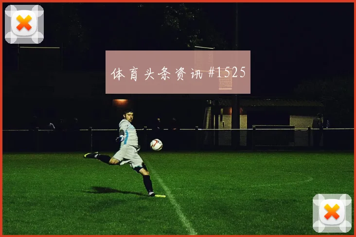 韩国vs墨西哥2026世界杯角球战术
