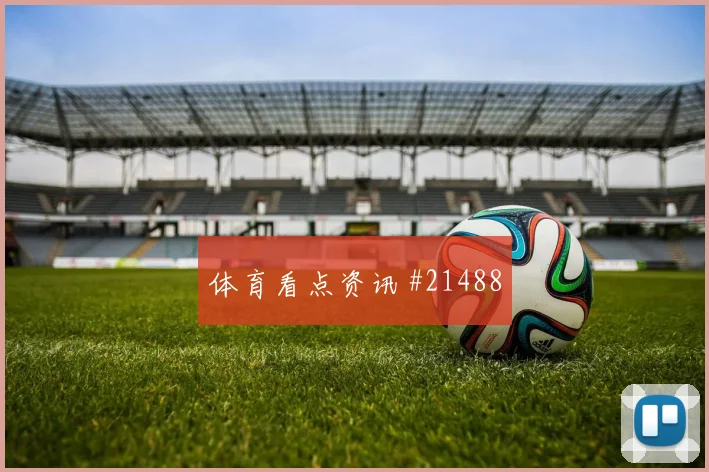德国吕迪格迎战库拉索回收站位纪律可能左右禁区防守质量