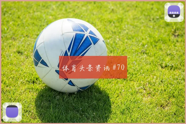 弗拉霍维奇主场首秀连线破门塞尔维亚燃情回看