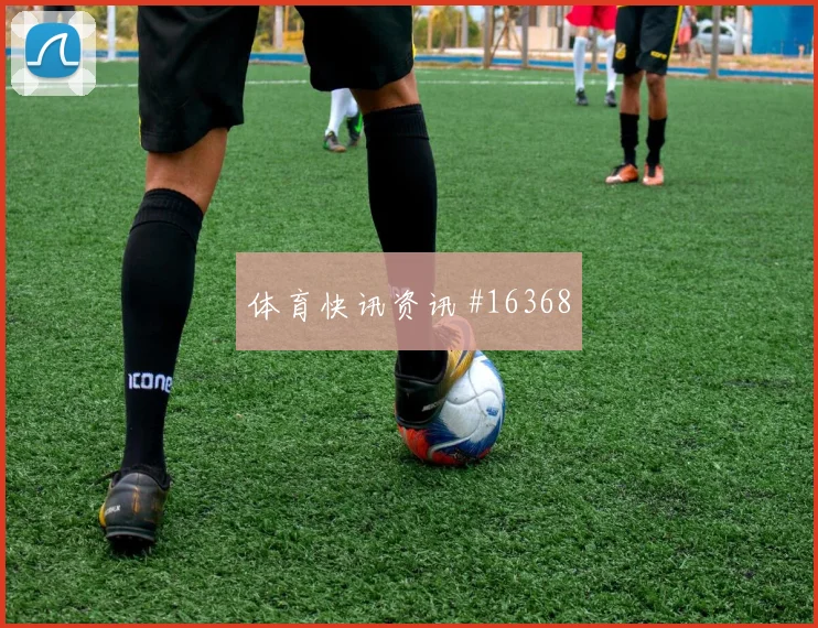 6月17日加纳vs巴拿马强强对话