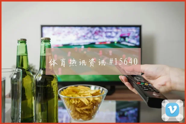 6月14日库拉索vs德国前场组合