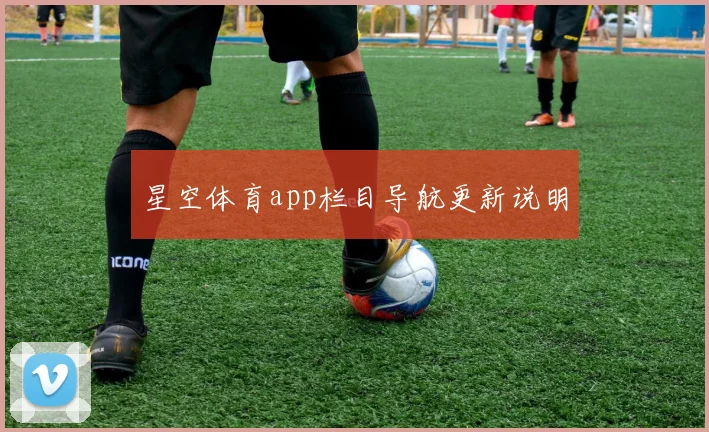 星空体育app栏目导航更新说明