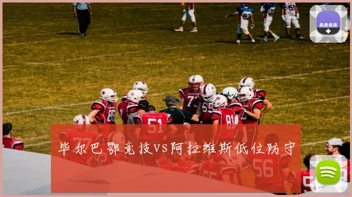 毕尔巴鄂竞技vs阿拉维斯低位防守