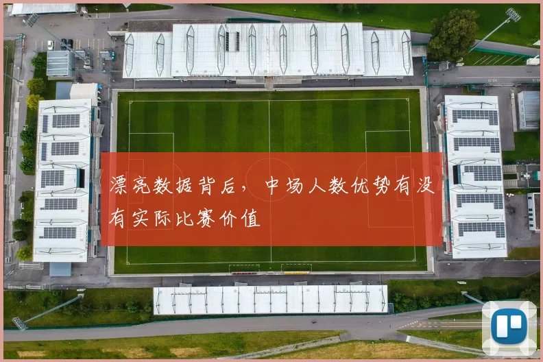 漂亮数据背后，中场人数优势有没有实际比赛价值