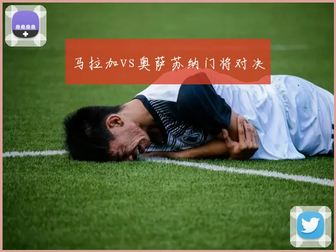 马拉加vs奥萨苏纳门将对决