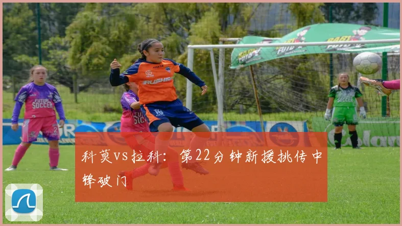 科莫vs拉科:第22分钟新援挑传中锋破门
