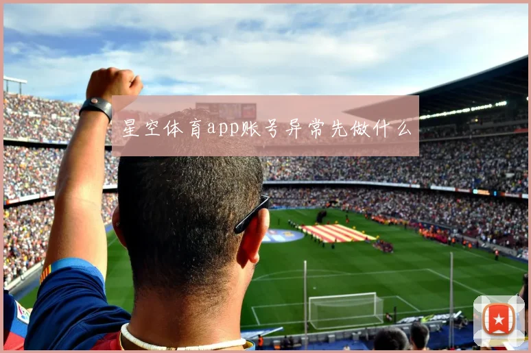 星空体育app账号异常先做什么
