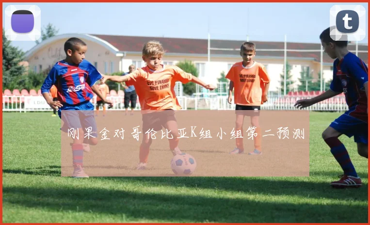 刚果金对哥伦比亚K组小组第二预测